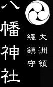大洲領總鎮守 八幡神社