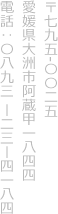 〒795-0025 愛媛県大洲市阿蔵甲1844 電話：0893-23-4184