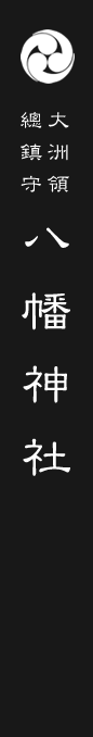 大洲領總鎮守 八幡神社