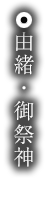由緒・御祭神