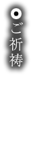 ご祈祷