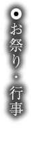 お祭り・行事