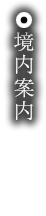 境内案内