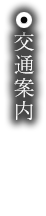 交通案内
