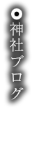 神社ブログ