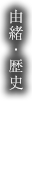 由緒・歴史