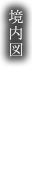 境内図