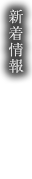 新着情報