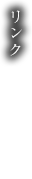 リンク