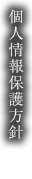 個人情報保護方針