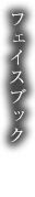 フェイスブック