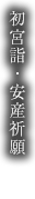 初宮詣・安産祈願