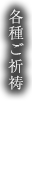 各種ご祈祷
