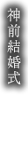 神前結婚式