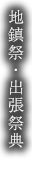 地鎮祭・出張祭典