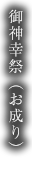 御神幸祭（お成り）