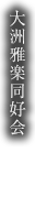 大洲雅楽同好会