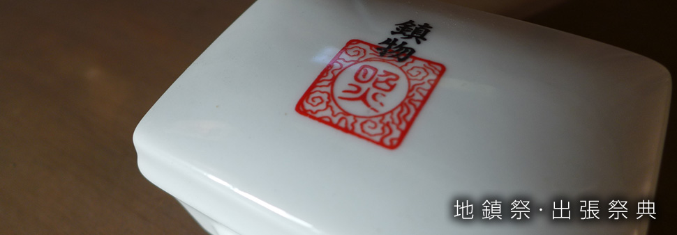 地鎮祭・出張祭典