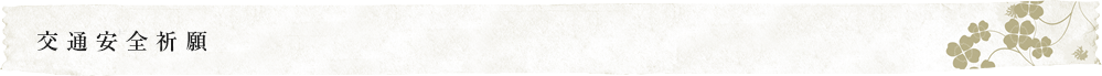 交通安全祈願