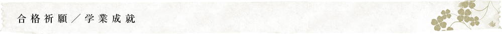合格祈願／学業成就