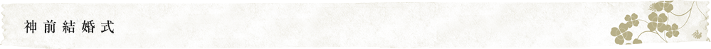 神前結婚式