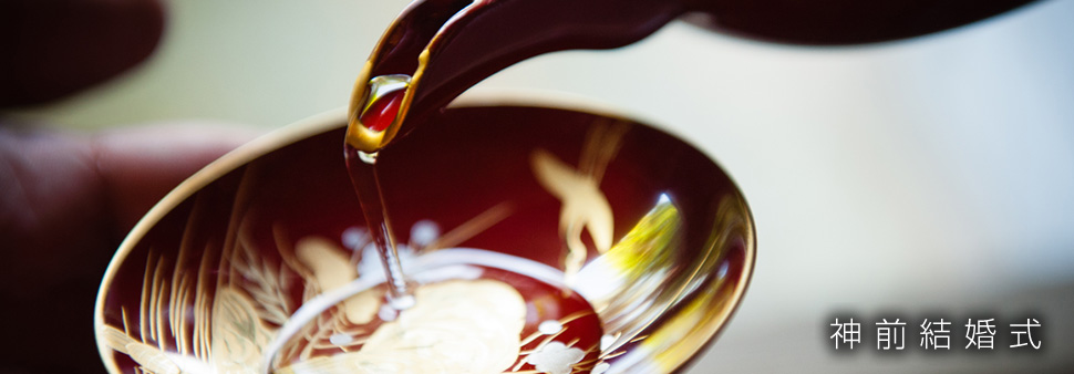 神前結婚式