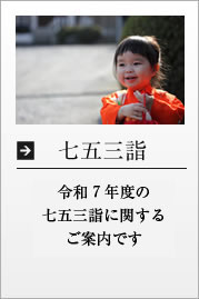 七五三詣のご案内（令和7年度）