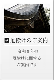令和7年度の厄除のご案内