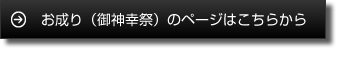 お成り（御神幸祭）のページはこちらから